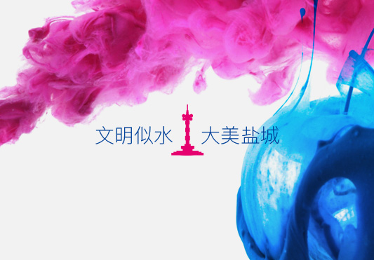 鹽城創建全國文明城市公益廣告-清尚藝美